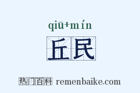 丘民是什么意思的图片